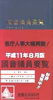 國會議員要覧　平成十一年八月版