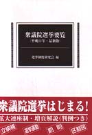 衆議院選挙要覧 〈平成１１年・最新版〉