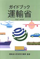 ガイドブック運輸省 〈平成１１年版〉