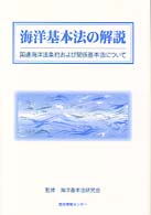 海洋基本法の解説: 国連海洋法条約および関係基本法について |本