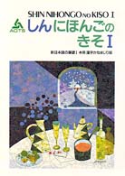 新日本語の基礎１本冊漢字かなまじり版