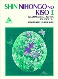 新日本語の基礎１文法解説書英語版