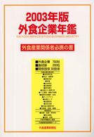 外食企業年鑑〈２００３年版〉