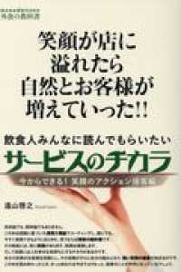 ＭＡＮＡ　ＢＯＯＫＳ　外食の教科書<br> 笑顔が店に溢れたら自然とお客様が増えていった！！飲食人みんなに読んでもらいたいサービスのチカラ―今からできる！笑顔のアクション接客編