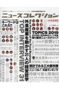 ニュースコレクション―外食業界人に必要なニュースをコレクションする！！日本外食新聞年鑑〈２０１９〉