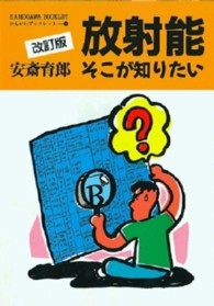 放射能そこが知りたい かもがわブックレット