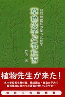 草色の子どもたち - 自然館館長の葉っぱ哲学