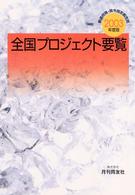 全国プロジェクト要覧 〈２００３年度版〉 - 都道府県・政令指定都市別