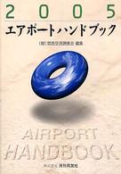 エアポートハンドブック 〈２００５〉