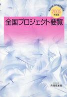 全国プロジェクト要覧 〈２００５年度版〉 - 都道府県・政令指定都市別