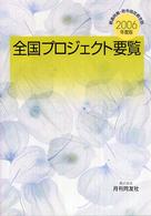 全国プロジェクト要覧 〈２００６年度版〉 - 都道府県・政令指定都市別