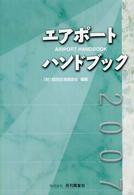 エアポートハンドブック 〈２００７〉