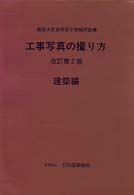 工事写真の撮り方　建築編 （改訂第２版）