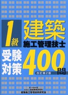 １級建築施工管理技士受験対策４００問 （改訂第２版）