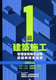 １級建築施工管理技術検定試験問題解説集録版 〈２００３年版〉