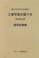 工事写真の撮り方 〈建築設備編〉 （改訂第２版）