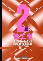 ２級管工事施工管理技術検定試験問題解説集録版 〈２００１年版〉