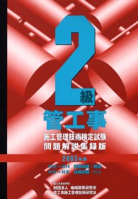 ２級管工事施工管理技術検定試験問題解説集録版 〈２００３年版〉