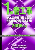 １級管工事施工管理技術検定試験問題解説集録版 〈２００６年版〉