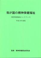 我が国の精神保健福祉 〈平成１８年度版〉 - 精神保健福祉ハンドブック