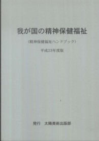 我が国の精神保健福祉〈平成２３年度版〉―精神保健福祉ハンドブック