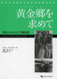 黄金郷を求めて - 日本人コロンビア移住史