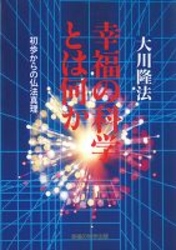 幸福の科学とは何か - 初歩からの神理 ＯＲ　ｂｏｏｋｓ