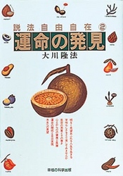 運命の発見 - 説法自由自在２ Ｓｕｐｅｒ　ｃｏｎｔａｃｔ