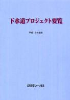 下水道プロジェクト要覧 〈平成１８年度版〉