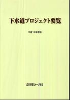下水道プロジェクト要覧 〈平成１９年度版〉