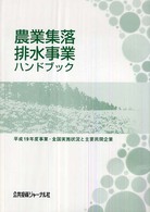 農業集落排水事業ハンドブック 〈〔平成１９年度〕〉 平成１９年度事業・全国実施状況と主要民間企業