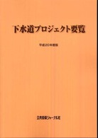 下水道プロジェクト要覧 〈平成２０年度版〉