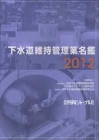 下水道維持管理業名鑑 〈２０１２〉