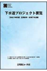 下水道プロジェクト要覧 〈令和３年度版〉 - 主要都市・流域下水道編