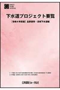 下水道プロジェクト要覧 〈令和４年度版〉 - 主要都市・流域下水道編