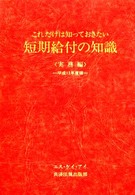 短期給付の知識 〈実務編　平成１３年度版〉 - これだけは知っておきたい