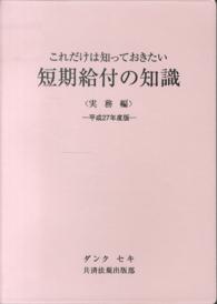 これだけは知っておきたい短期給付の知識＜実務編＞ 〈平成２７年度版〉