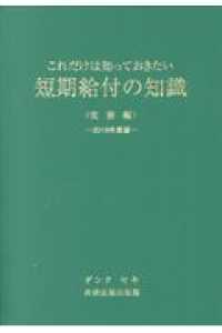 これだけは知っておきたい短期給付の知識実務編 〈２０１９年度版〉