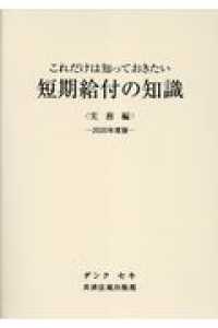 これだけは知っておきたい短期給付の知識実務編 〈２０２０年度版〉