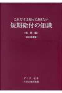 これだけは知っておきたい短期給付の知識実務編 〈２０２５年度版〉