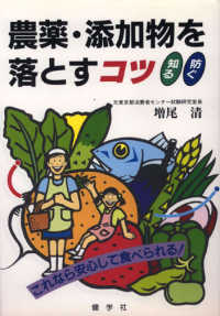 農薬・添加物を落とすコツ - これなら安心して食べられる！