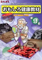 おもしろ健康教材 〈第９集（クイズ編・コタエ編）〉 - 楽しい健康教育への招待 健康ふしぎ発見シリーズ