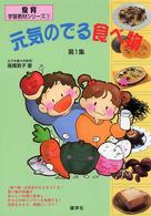 元気のでる食べ物 〈第１集〉 食育・学習教材シリーズ