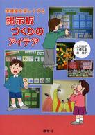 保健室を楽しくする掲示板づくりのアイデア （改訂版）