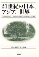 ２１世紀の日本、アジア、世界―日本国際政治学会・米国国際関係学会合同国際会議からの展望