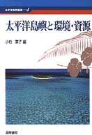 太平洋島嶼と環境・資源 太平洋世界叢書