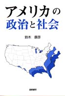 アメリカの政治と社会