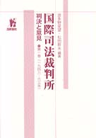 国際司法裁判所 〈第１巻〉 - 判決と意見 １９４８－６３年