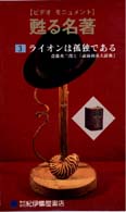 甦る名著 〈３〉 ライオンは孤独である～斉藤秀三郎と斉藤和英辞典 斎藤秀三郎 ＜ＶＨＳ＞