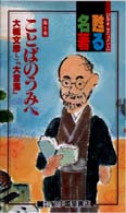 甦る名著 〈４〉 ことばのうみへ～大槻文彦と「大言海」 大槻文彦 ＜ＶＨＳ＞
